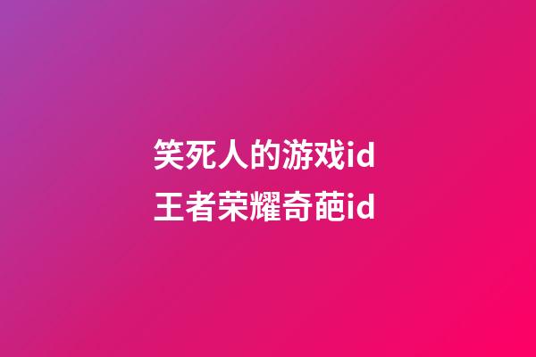 笑死人的游戏id 王者荣耀奇葩id